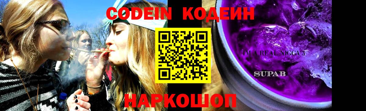 Codein Purple Drank  Кодеиновый сироп Lean напиток Lean (лин)  Вход с VPN  Мценск 